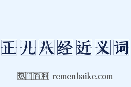 正儿八经近义词是什么意思的图片